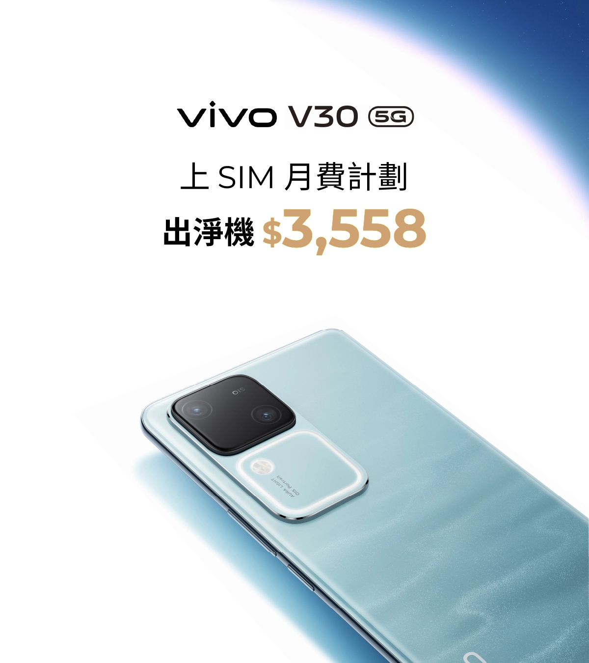 vivo V30 產品規格