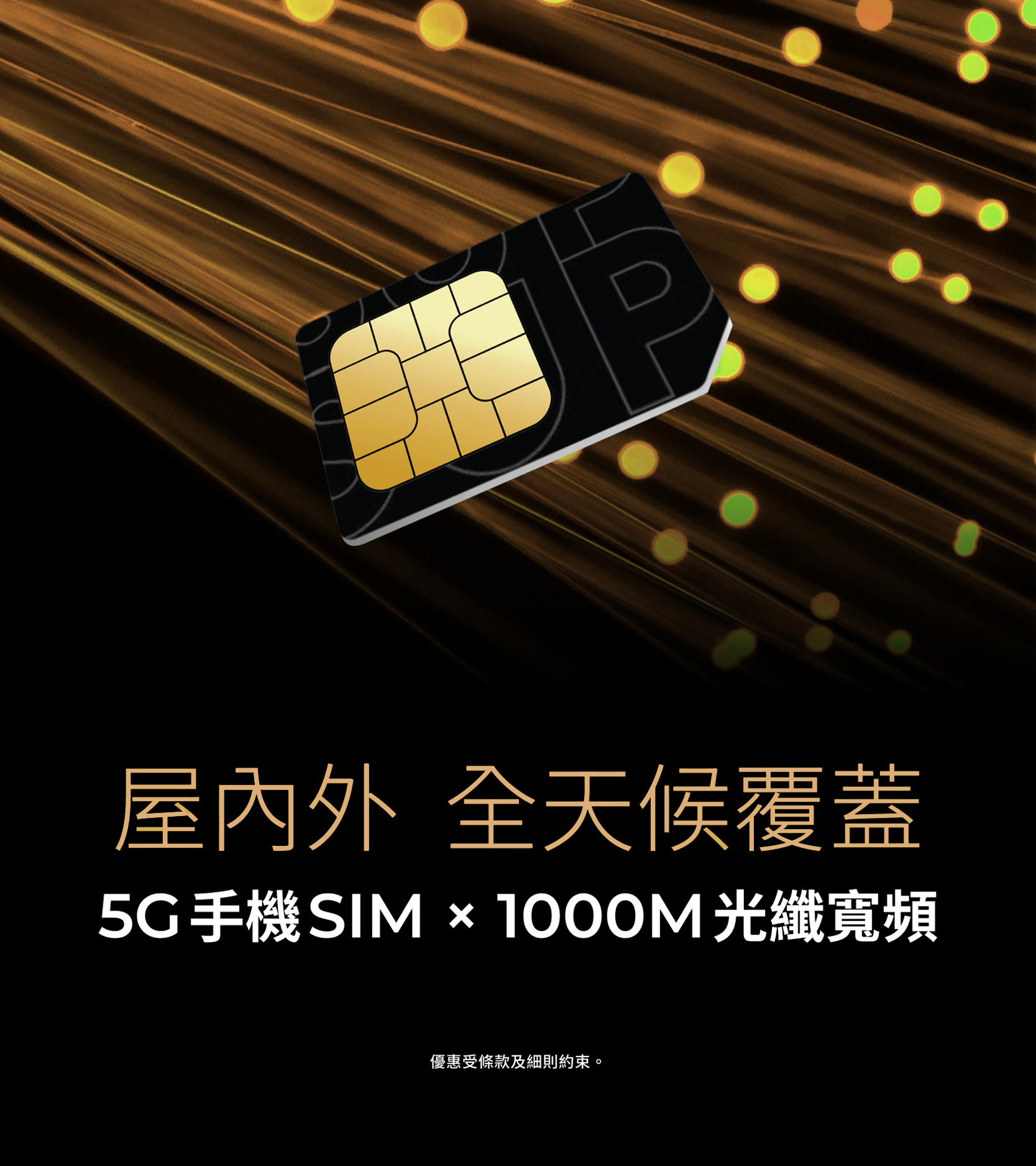 屋內外 全天候覆蓋 5G 手機 SIM X 1000M 光纖寬頻