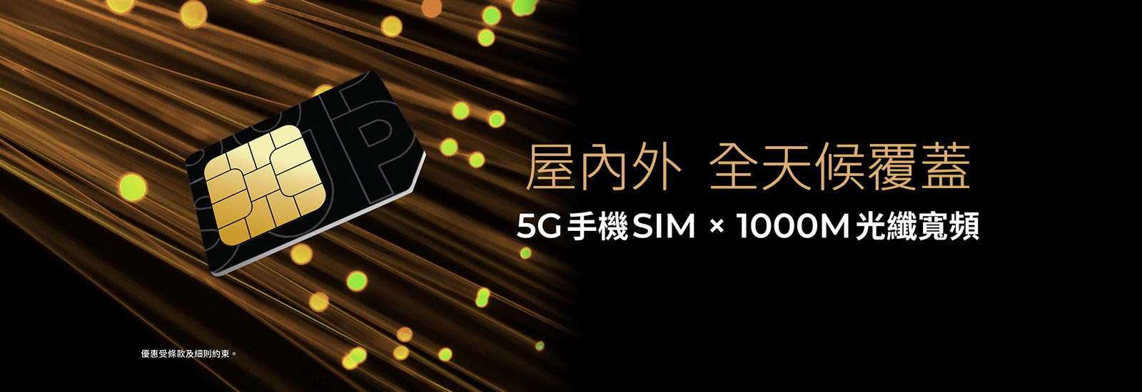 屋內外 全天候覆蓋 5G 手機 SIM X 1000M 光纖寬頻