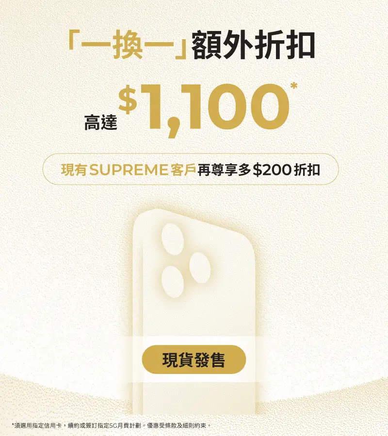 「一換一」新機王早鳥驚喜 ​