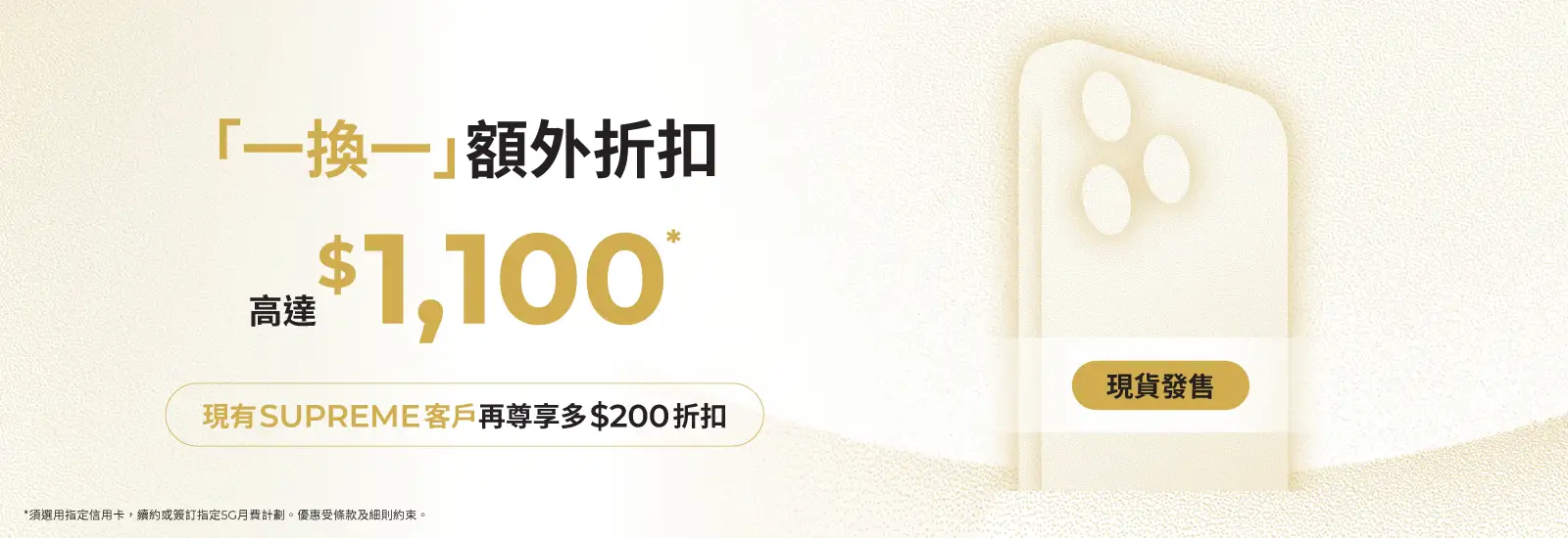 「一換一」新機王早鳥驚喜 ​