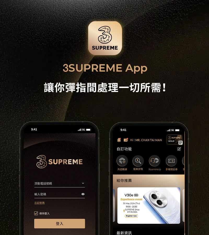 全新3SUPREME App煥新登場，讓客戶輕鬆查閱賬戶資料、數據用量、登記增值服務，亦可領取專屬禮遇及電子優惠券，或者一click聯絡你的私人助理。