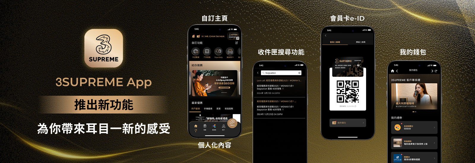 全新3SUPREME App煥新登場，讓客戶輕鬆查閱賬戶資料、數據用量、登記增值服務，亦可領取專屬禮遇及電子優惠券，或者一click聯絡你的私人助理。