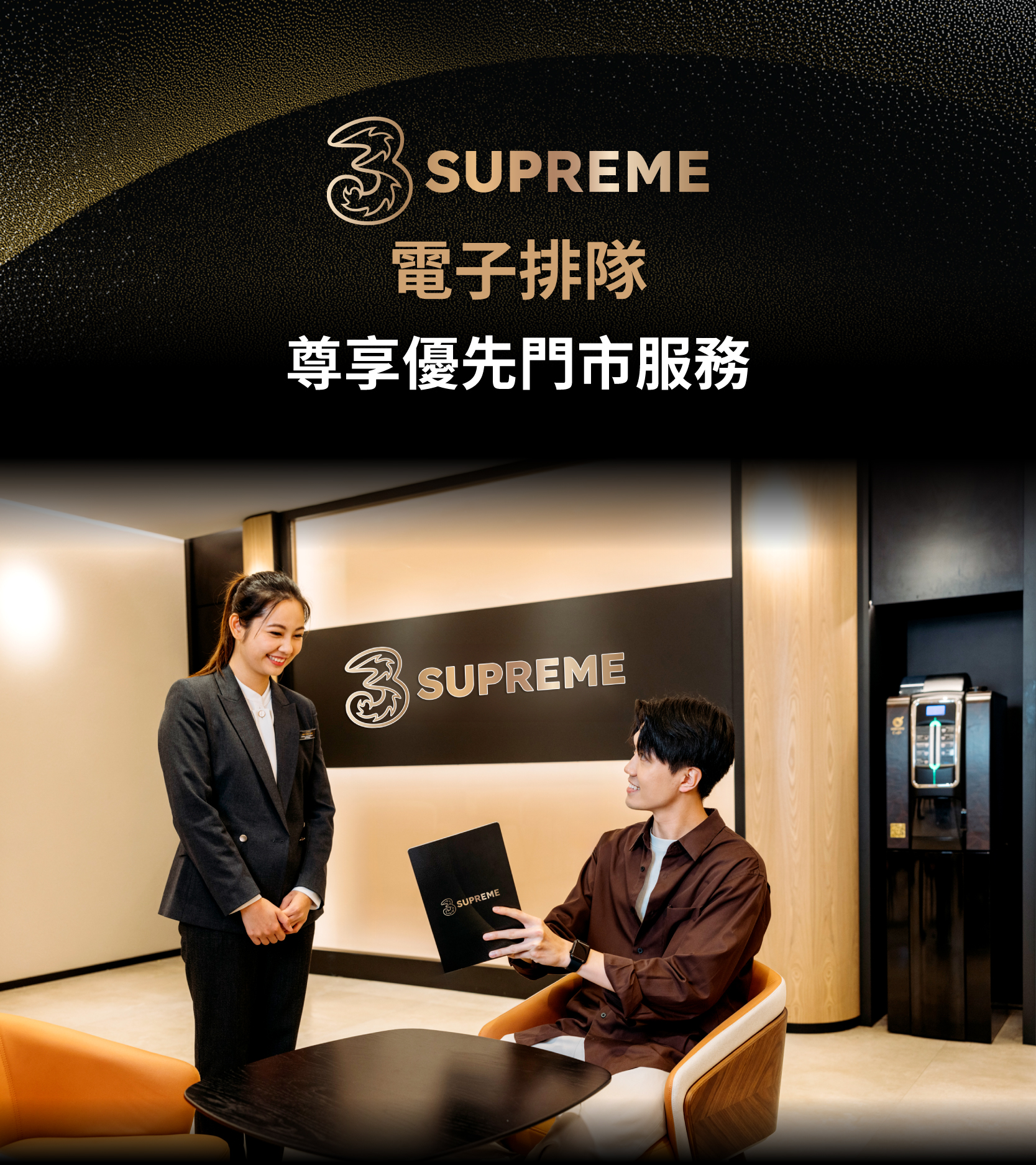 SUPREME3SUPREME 客戶獨享​ 電子排隊 尊享優先門市服務