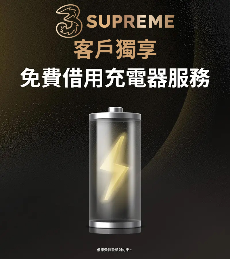 3SUPREME3SUPREME 客戶獨享​ 免費借用充電器服務