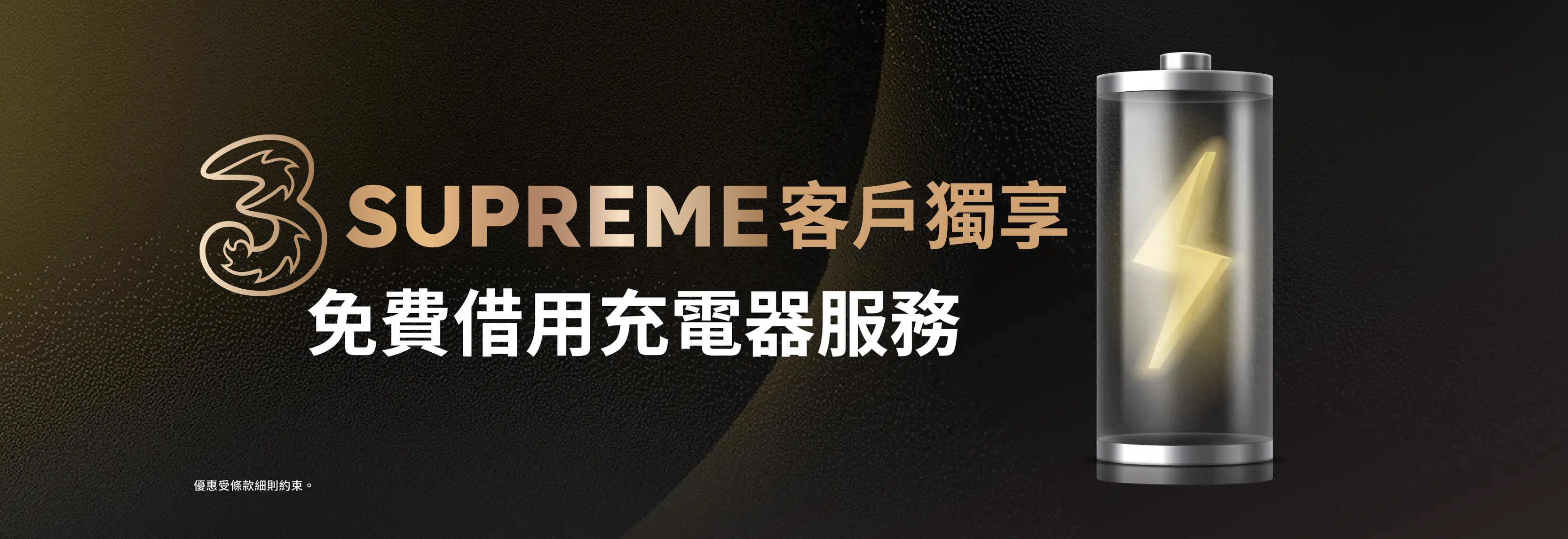 3SUPREME3SUPREME 客戶獨享​ 免費借用充電器服務