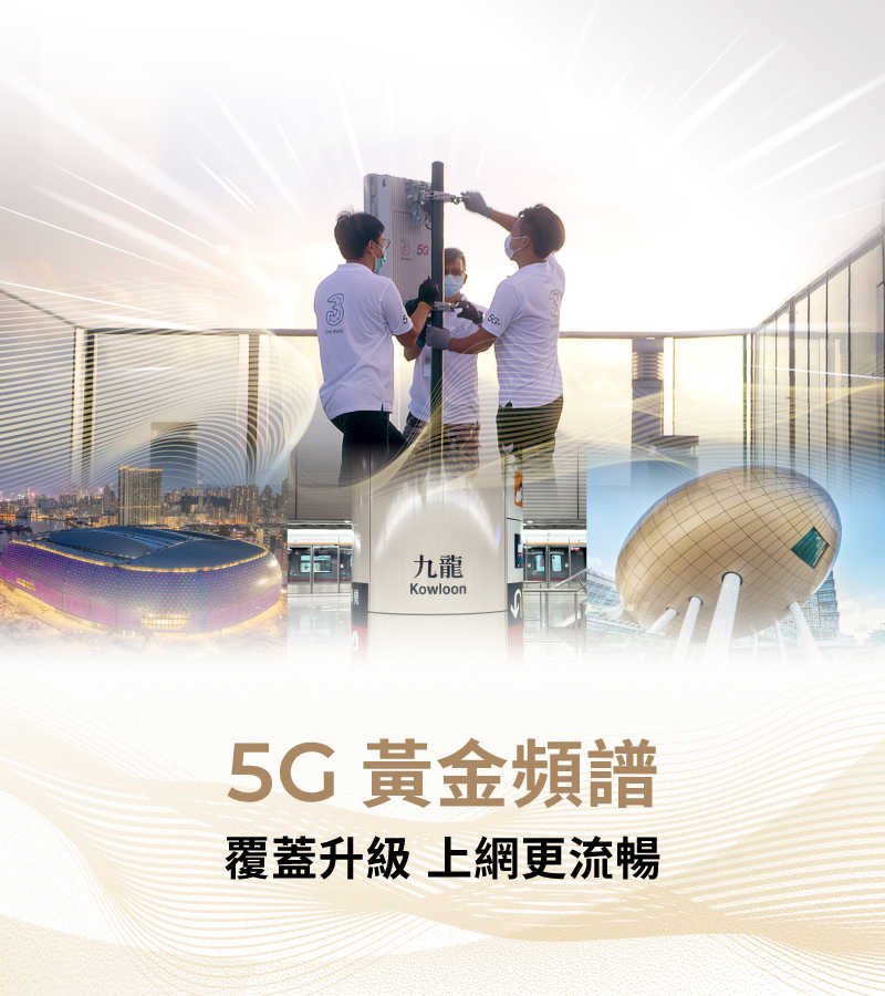 逾30億建構優越5G 網絡新世代