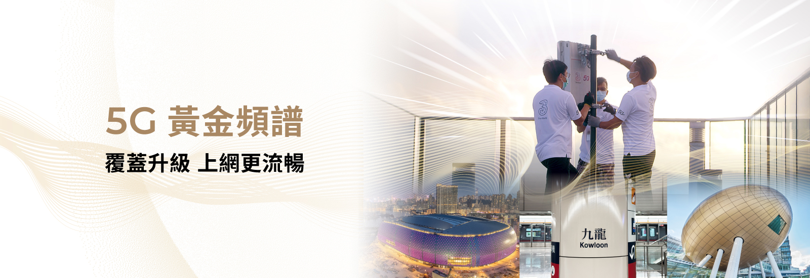 逾30億建構優越5G 網絡新世代