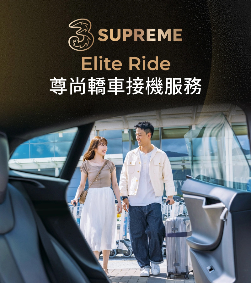 3SUPREME3SUPREME 客戶獨享​ Elite Ride 尊尚轎車接機服務