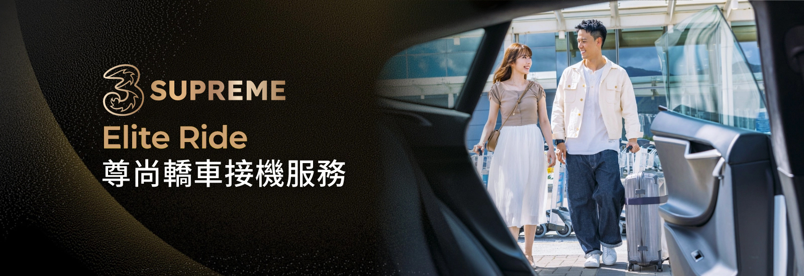 3SUPREME3SUPREME 客戶獨享​ Elite Ride 尊尚轎車接機服務