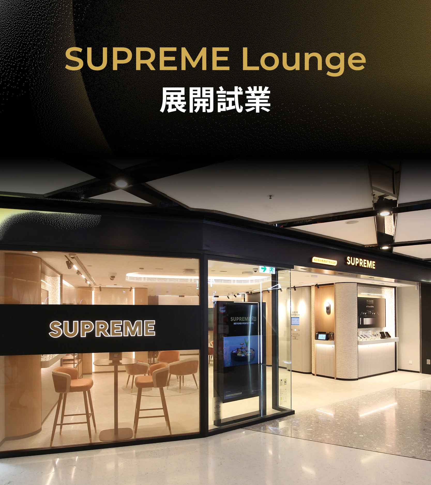 【全新3SUPREME Lounge進駐荃灣海之戀商場】 ​