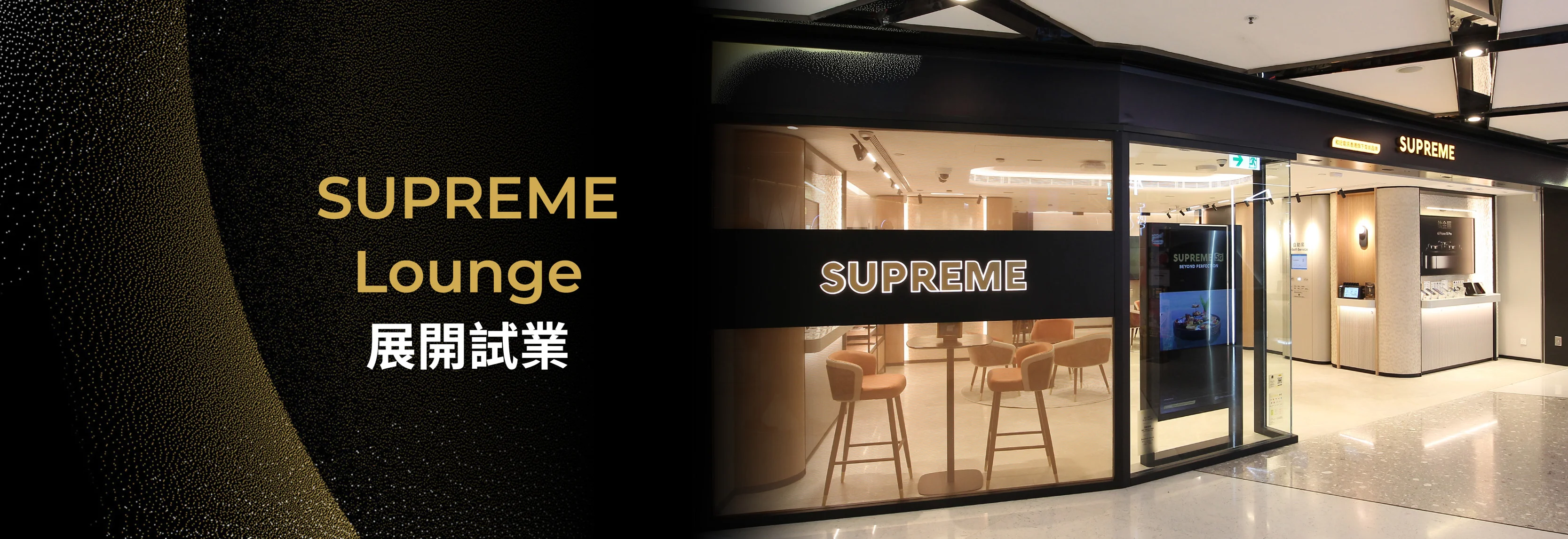 【全新3SUPREME Lounge進駐荃灣海之戀商場】 ​