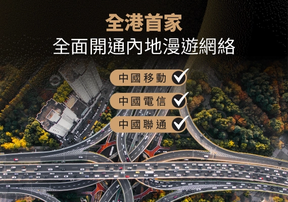 全港首家全面開通內地漫遊網絡