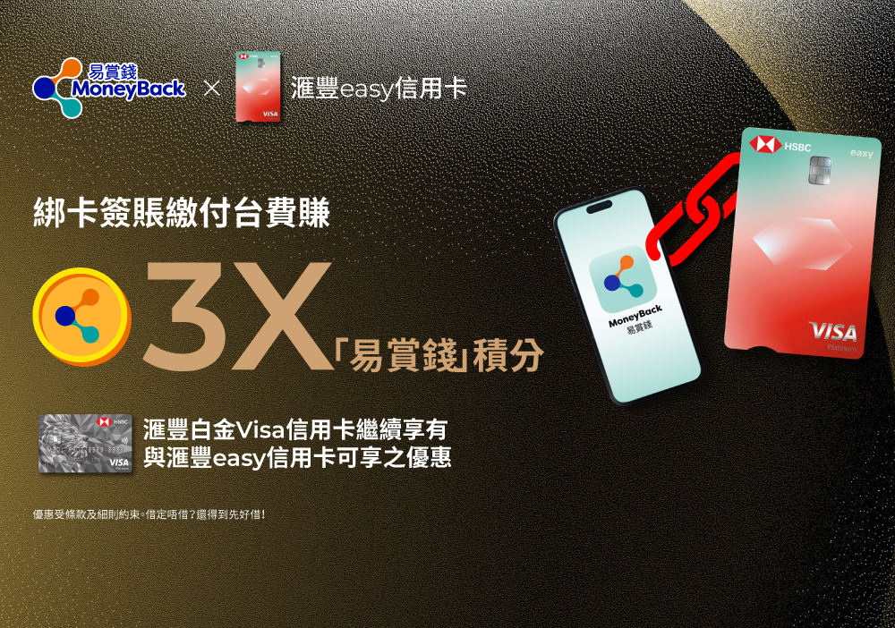 滙豐easy信用卡尊屬禮遇