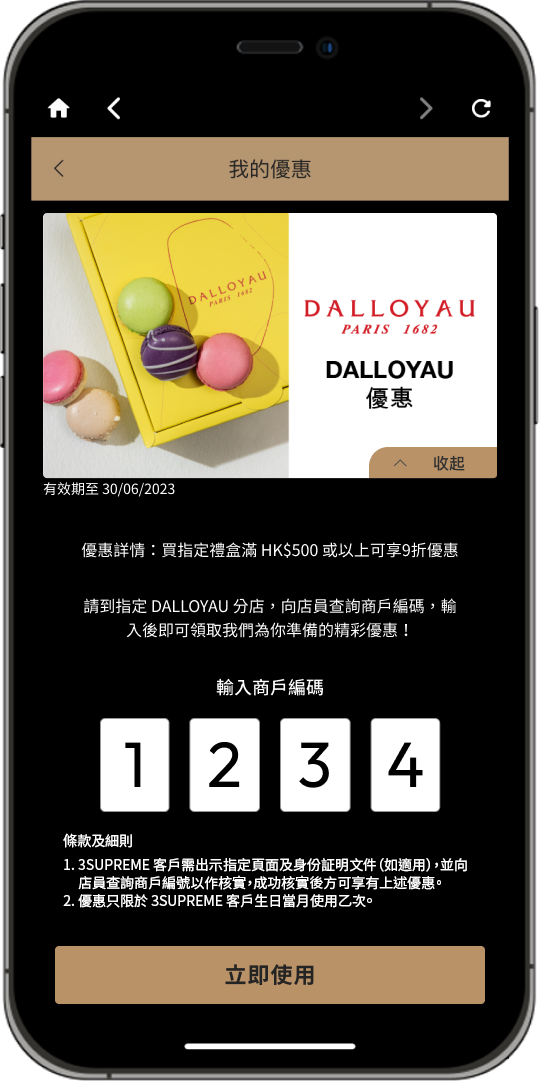 到商戶享用生日優惠券步驟三