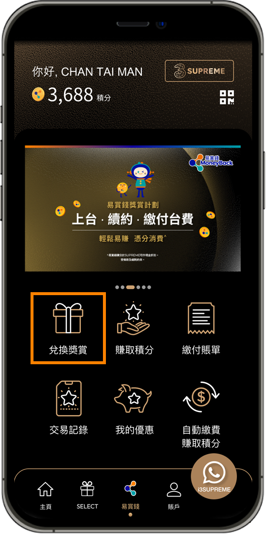 使用易賞錢積分兌換生日禮遇步驟一