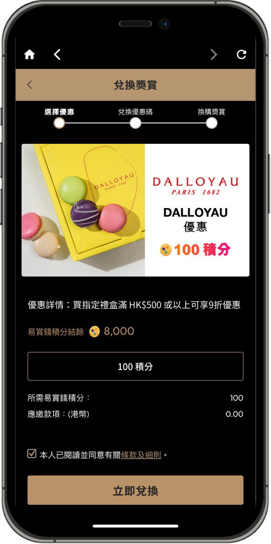 使用易賞錢積分兌換生日禮遇步驟三