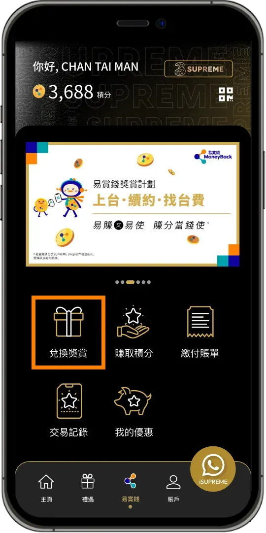 如何兌換獎賞步驟一